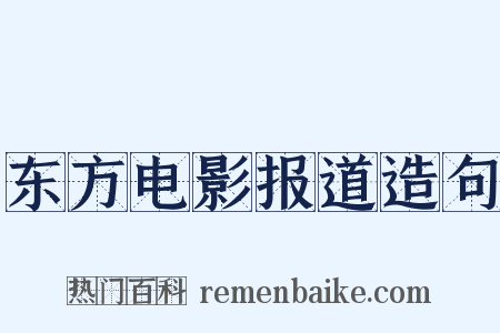 东方电影报道造句是什么意思的图片
